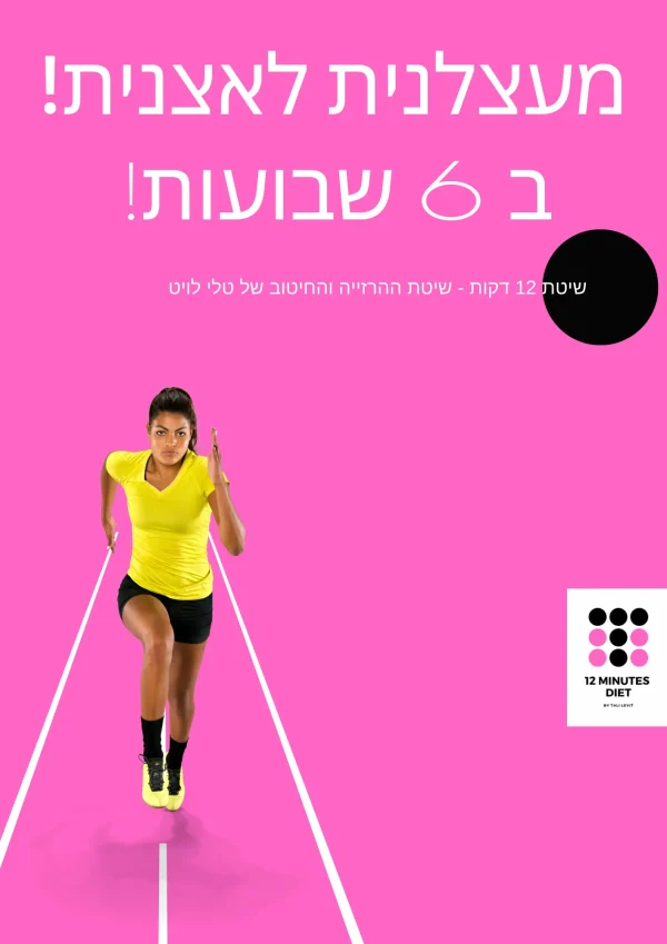 "מעצלנית לאצנית" ב6 שבועות!