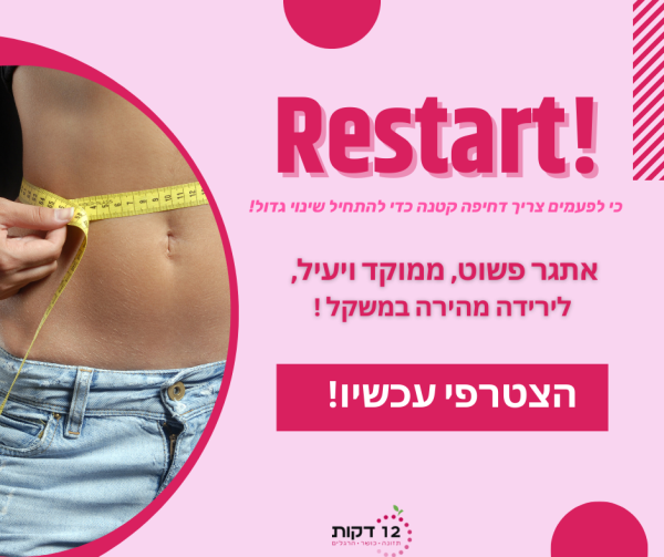 ריסטרט