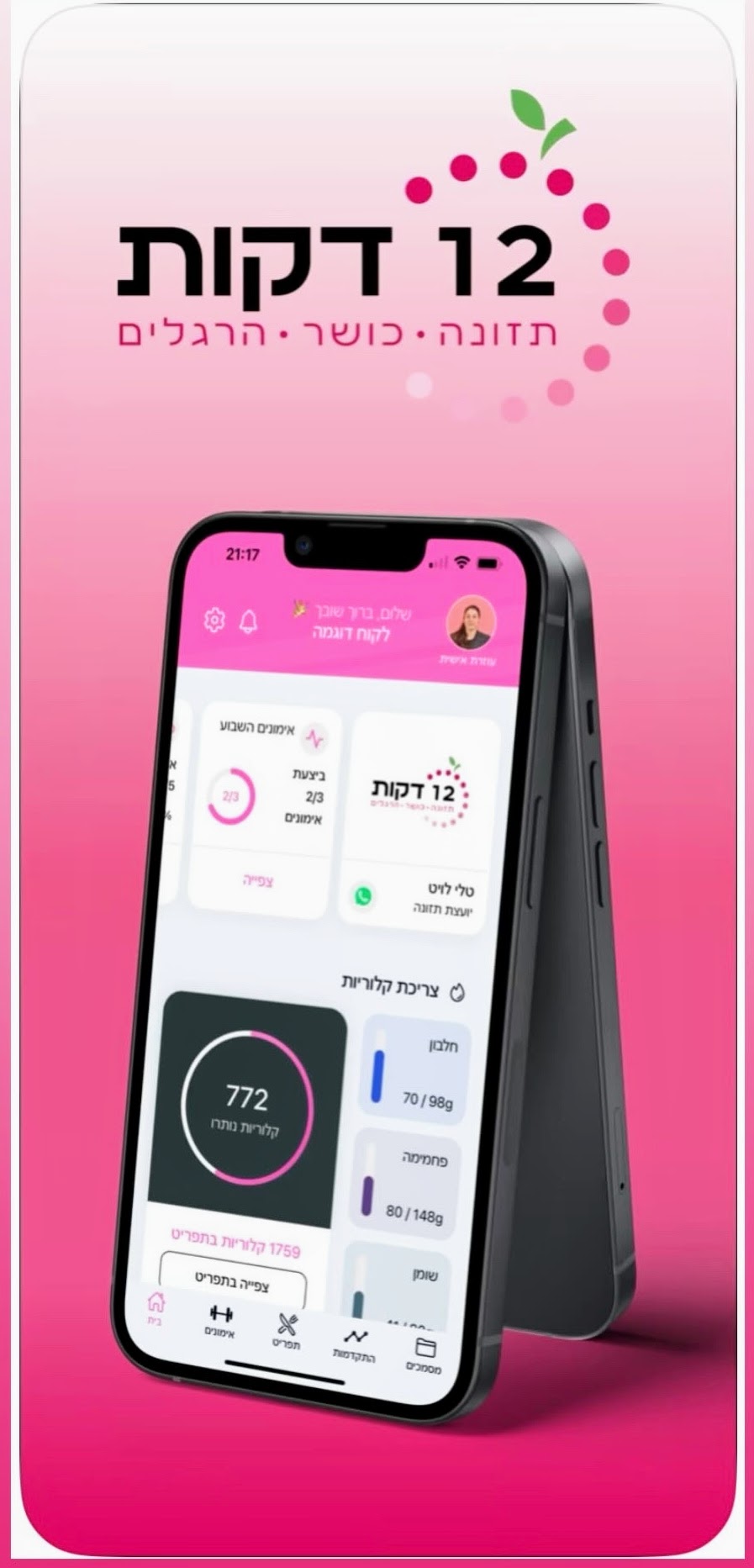 אפליקציית 12 דקות .
