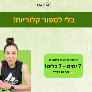 אתגר מבינה בתזונה- מתחילות ביום ראשון ! 18.01